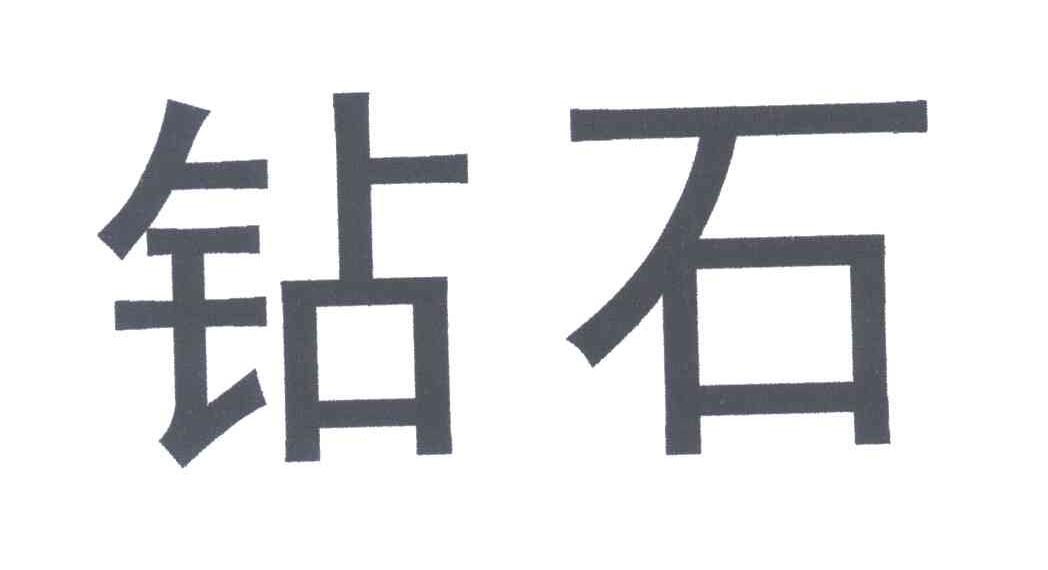 钻石