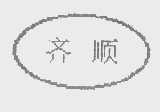 齐顺
