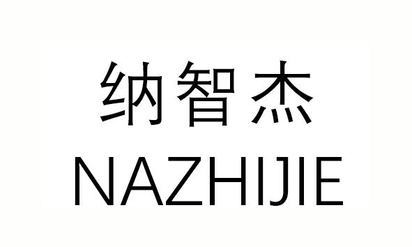 纳智杰