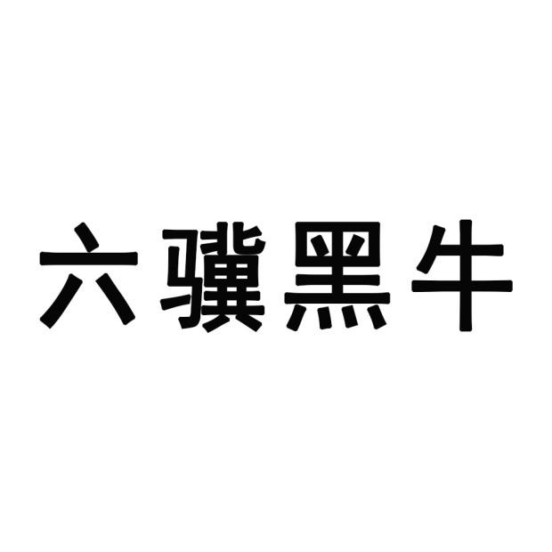 六骥黑牛