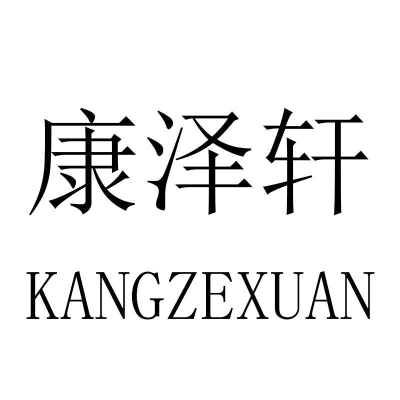 康泽轩
