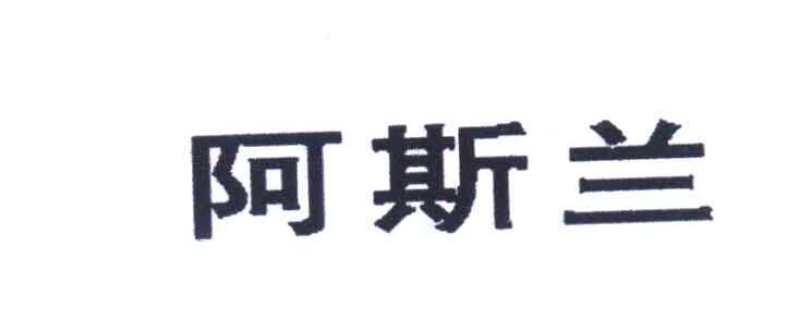 阿斯兰