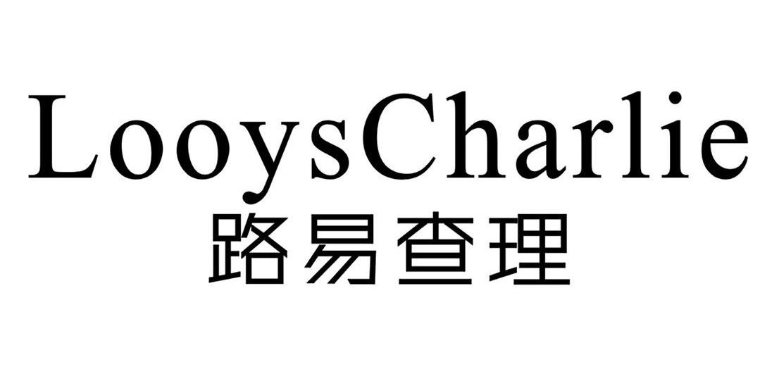 路易查理 LOOYSCHARLIE