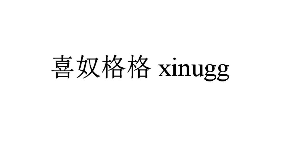 喜奴格格 XINUGG