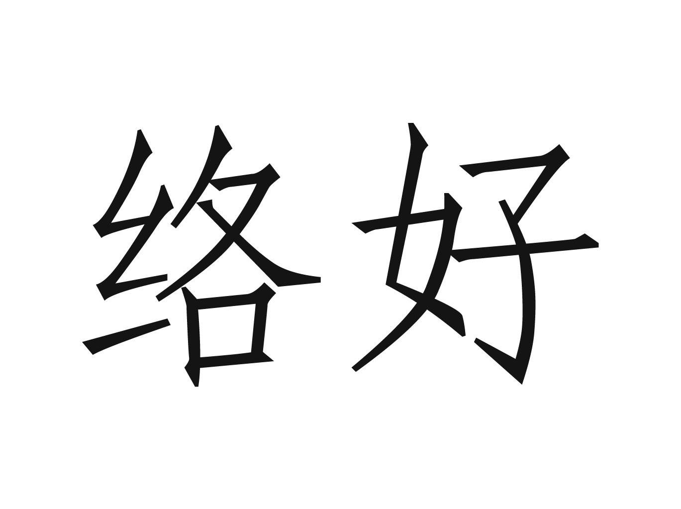 络好