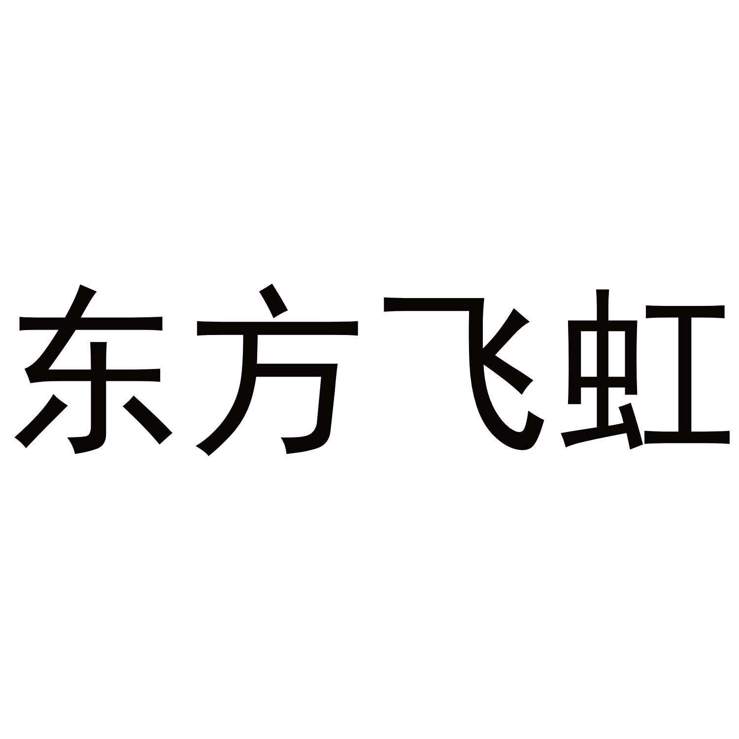 东方飞虹