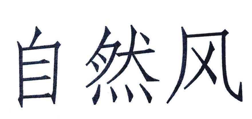 自然风