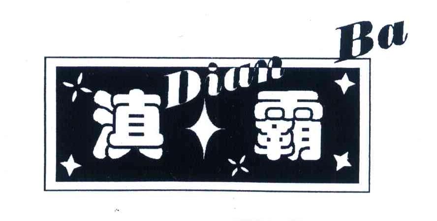滇霸