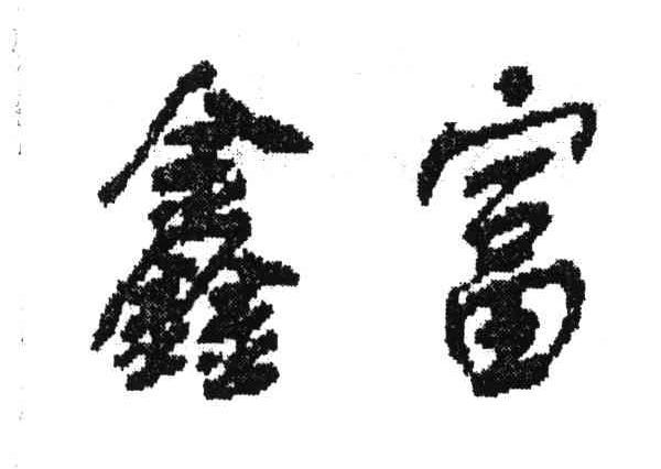 鑫富