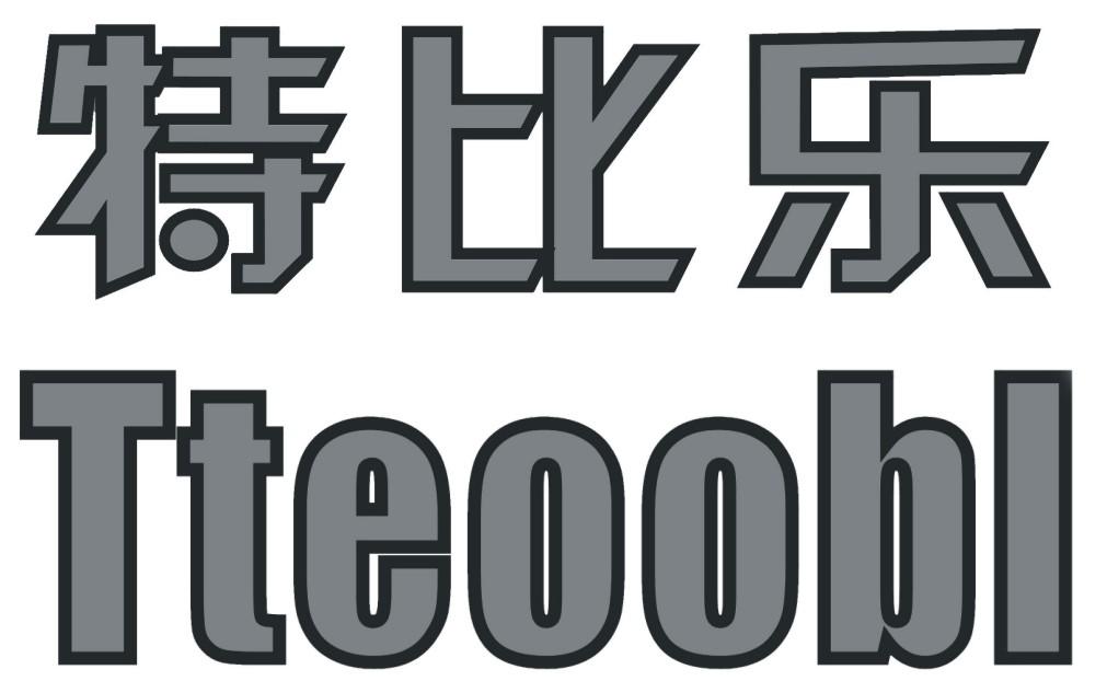 特比乐 TTEOOBL