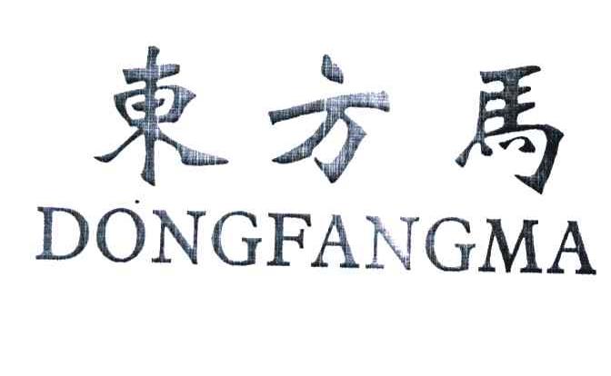 东方马