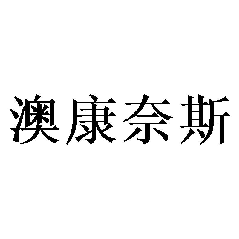 澳康奈斯