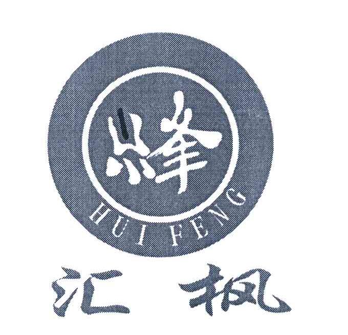 汇枫