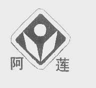 阿莲