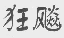 狂飚