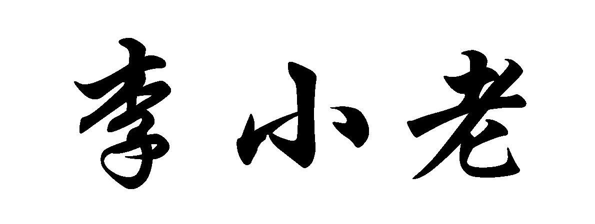 李小老