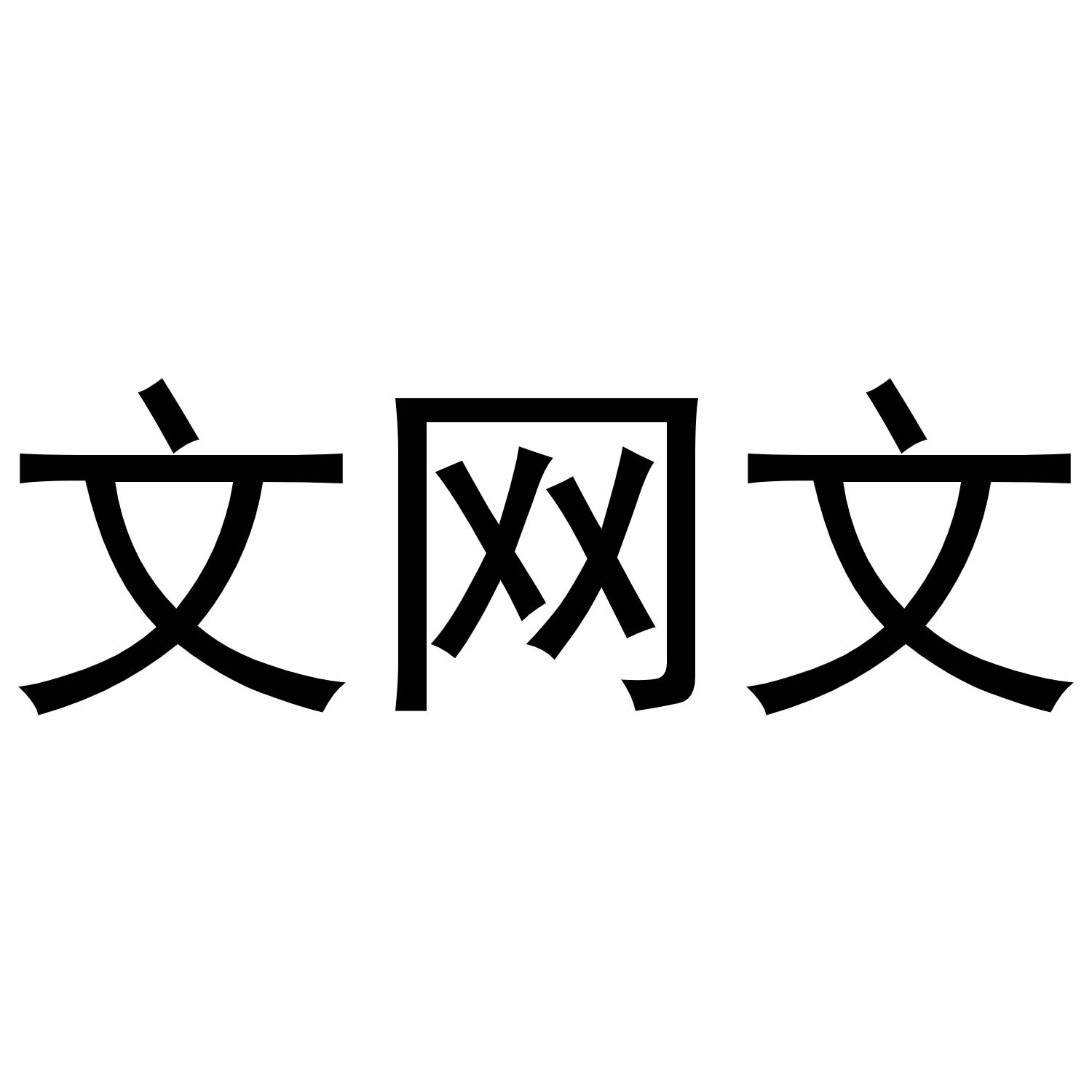 文网文