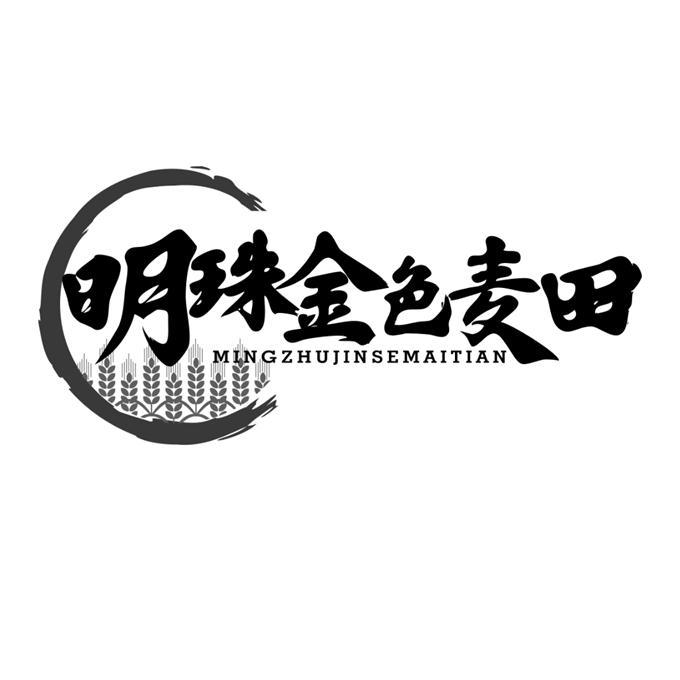 明珠金色麦田