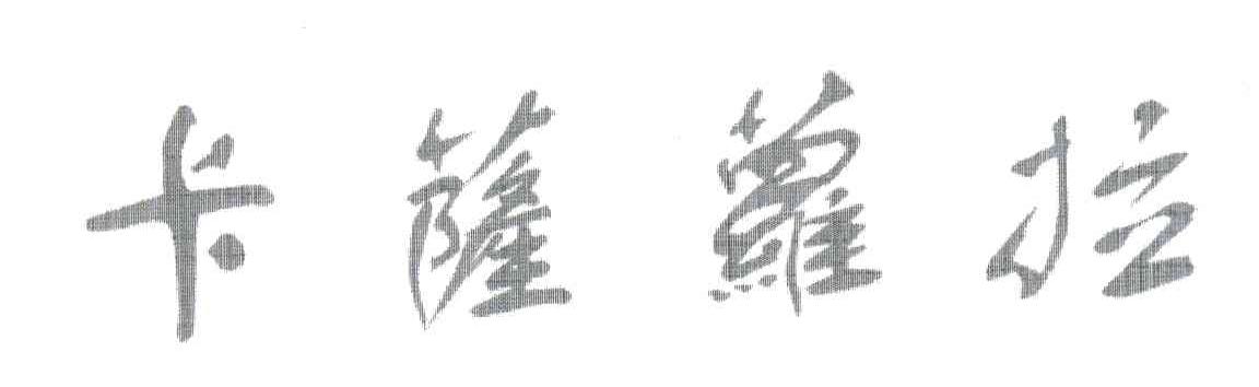 卡萨萝拉