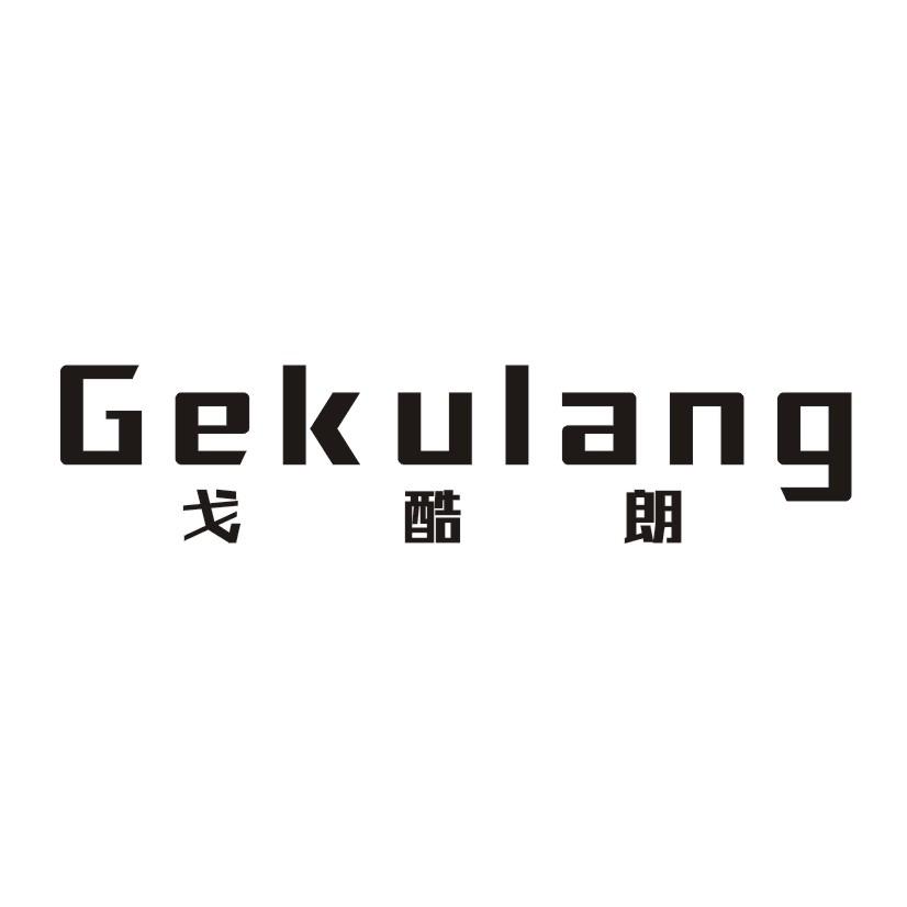 戈酷朗