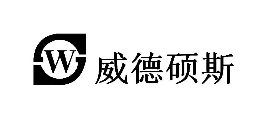 威德硕斯 SW