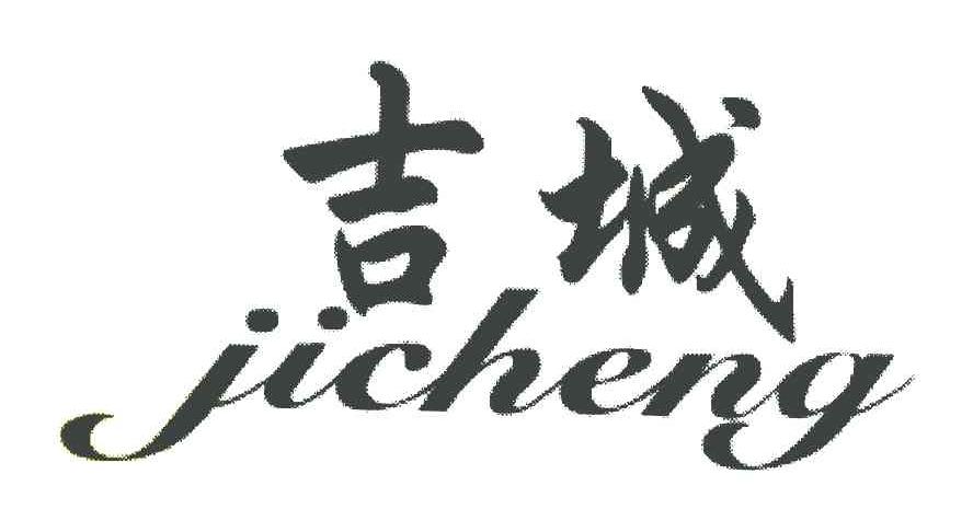 吉城