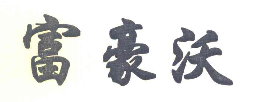 富豪沃