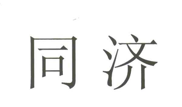 同济