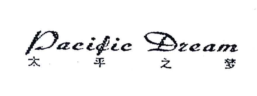太平之梦;PACIFIC DREAM