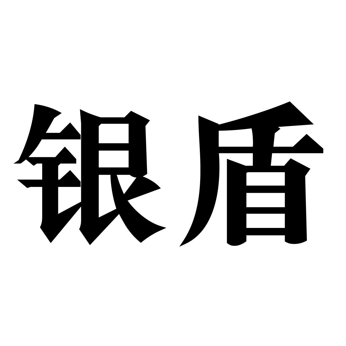 银盾