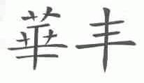 华丰