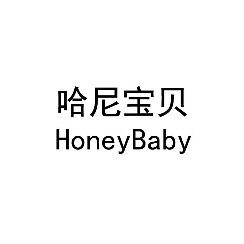 哈尼宝贝 HONEYBABY