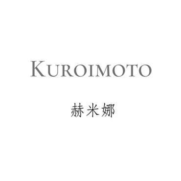 赫米娜 KUROIMOTO