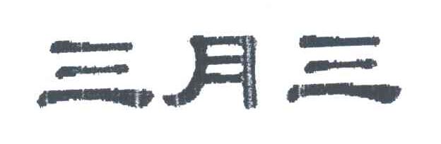三月三