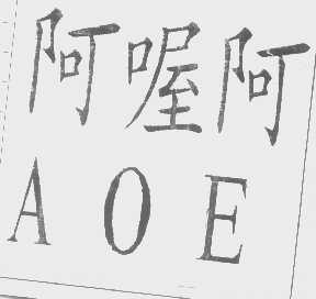阿喔阿   AOE