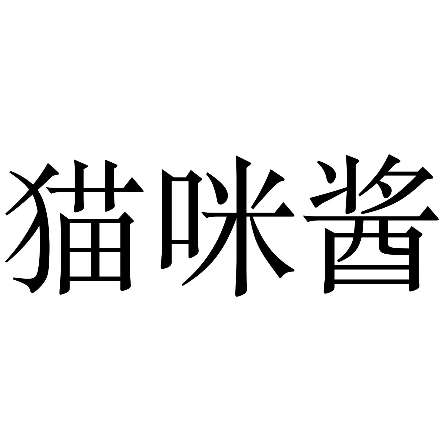 猫咪酱