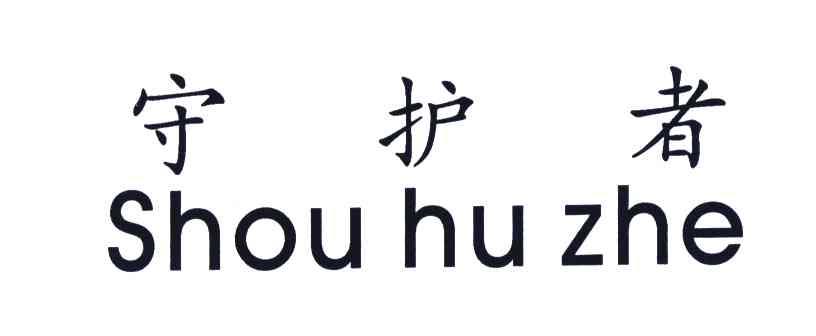 守护者