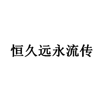 恒久远永流传