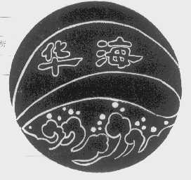 华海
