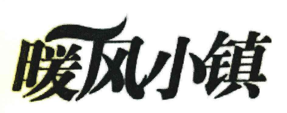 暖风小镇