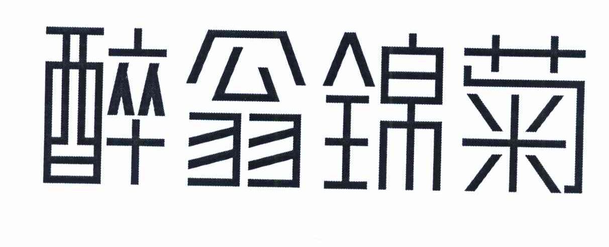 醉翁锦菊
