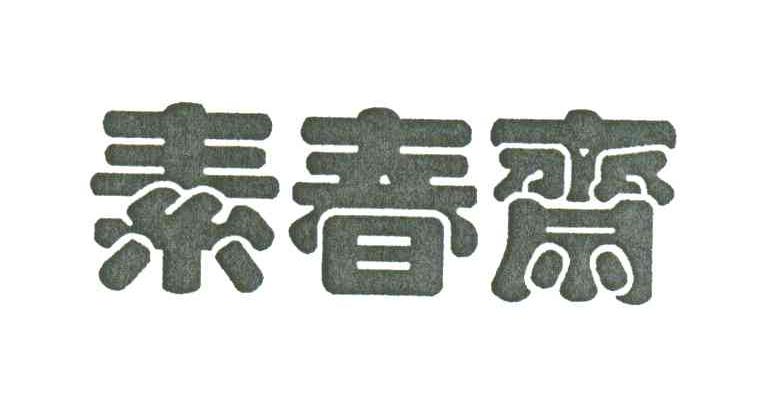 素春斋