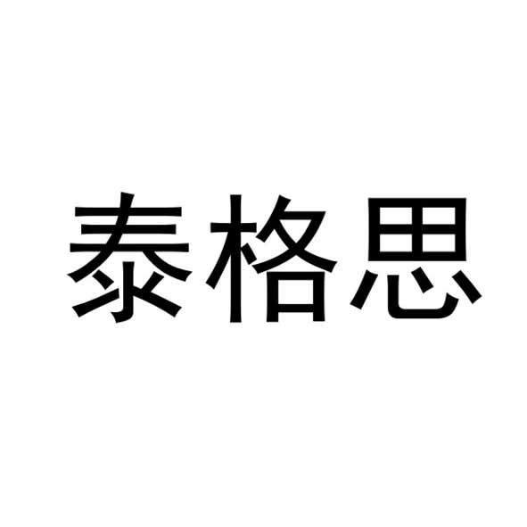 泰格思