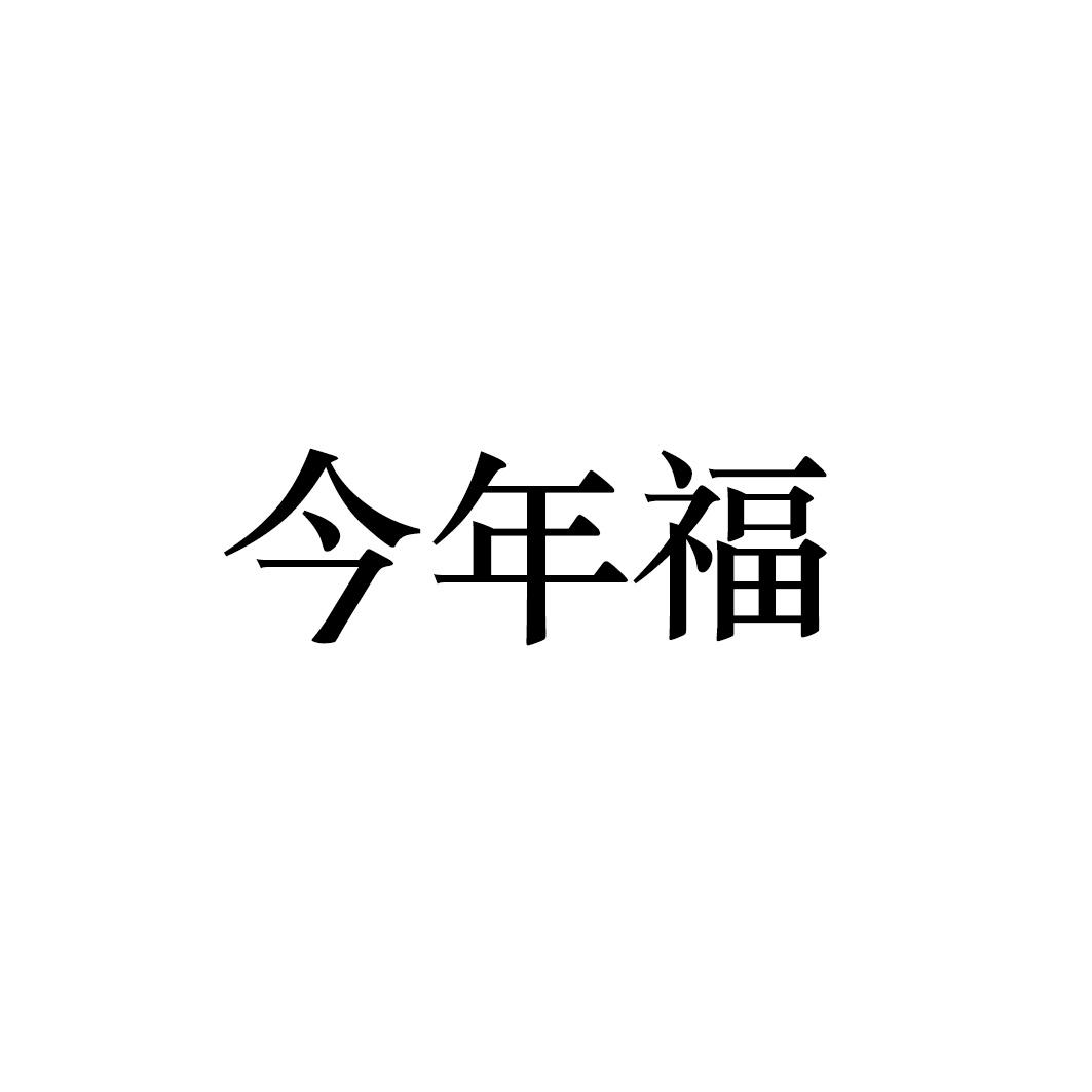 今年福
