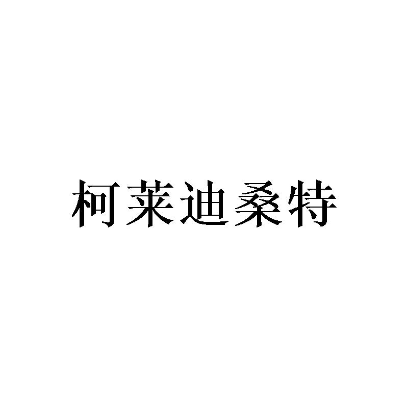 柯莱迪桑特