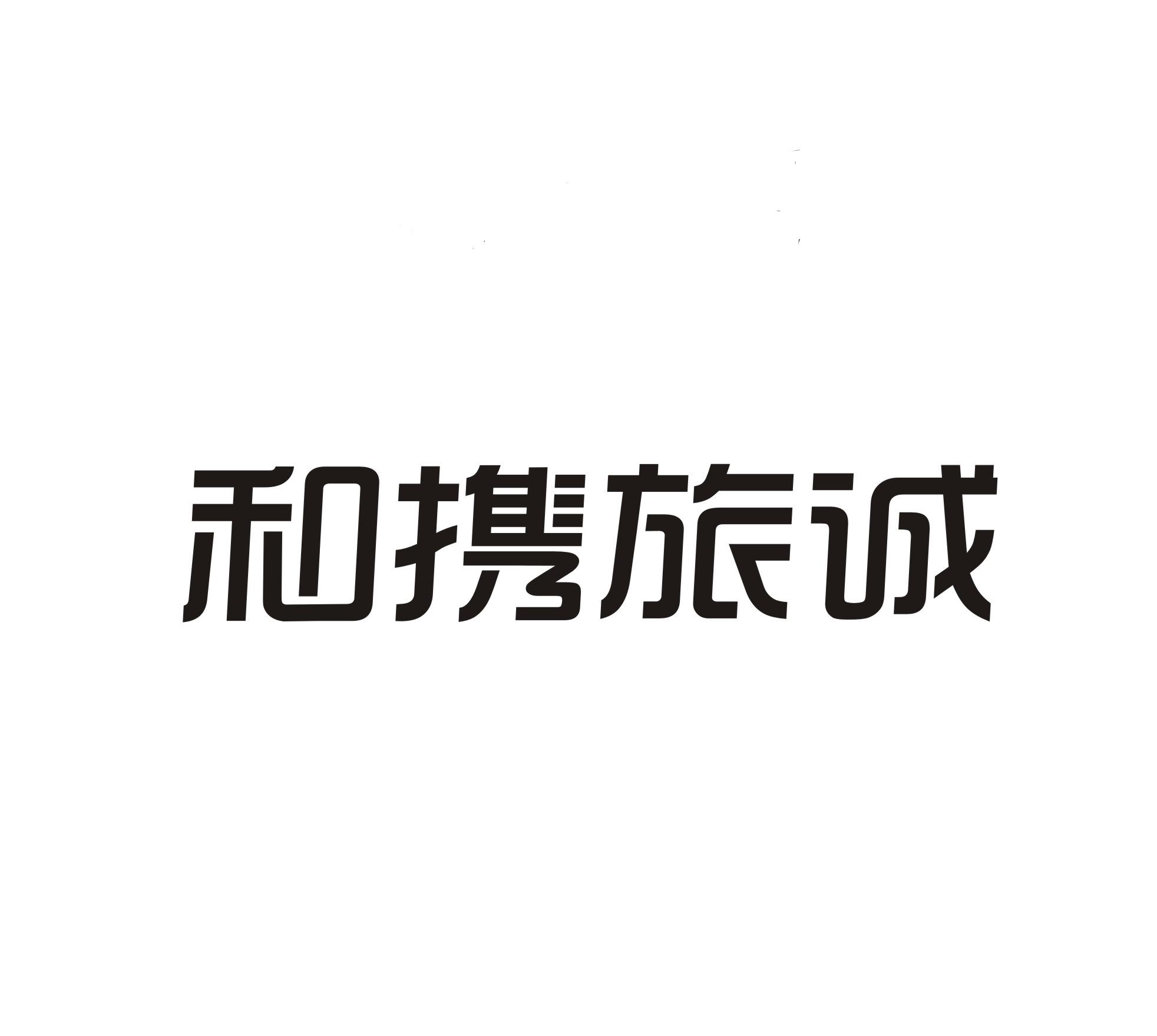 和携旅诚