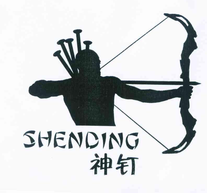 神钉