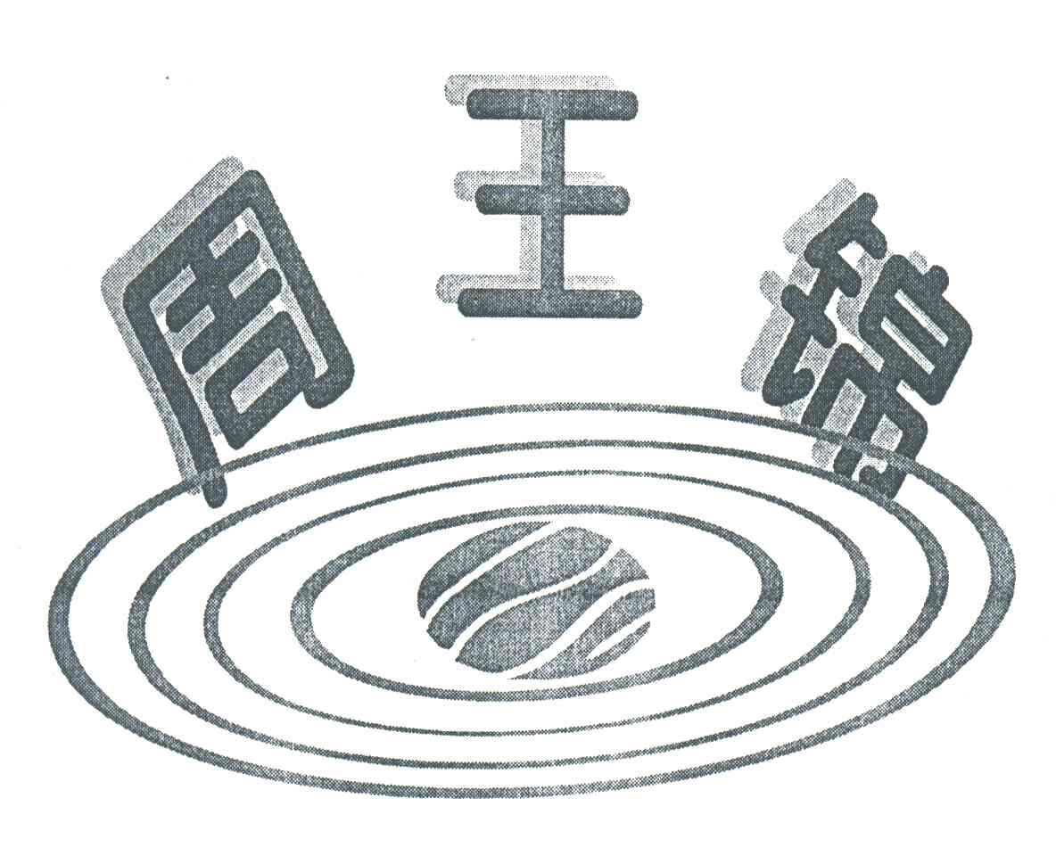 周王锦