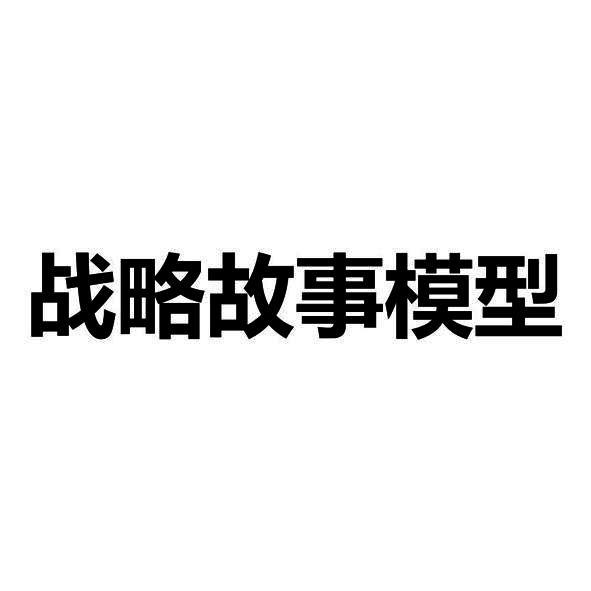 战略故事模型
