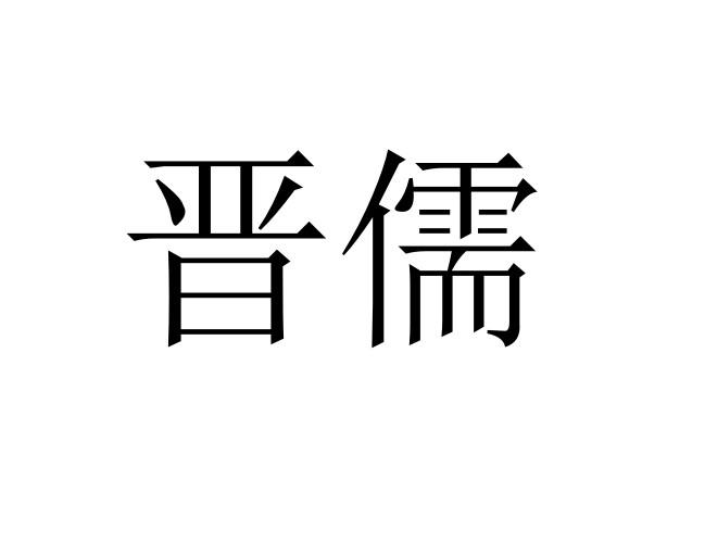 晋儒